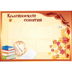 Стенд настенный для кабинета Калейдоскоп событий (оранжевый) купить в Красноармейске